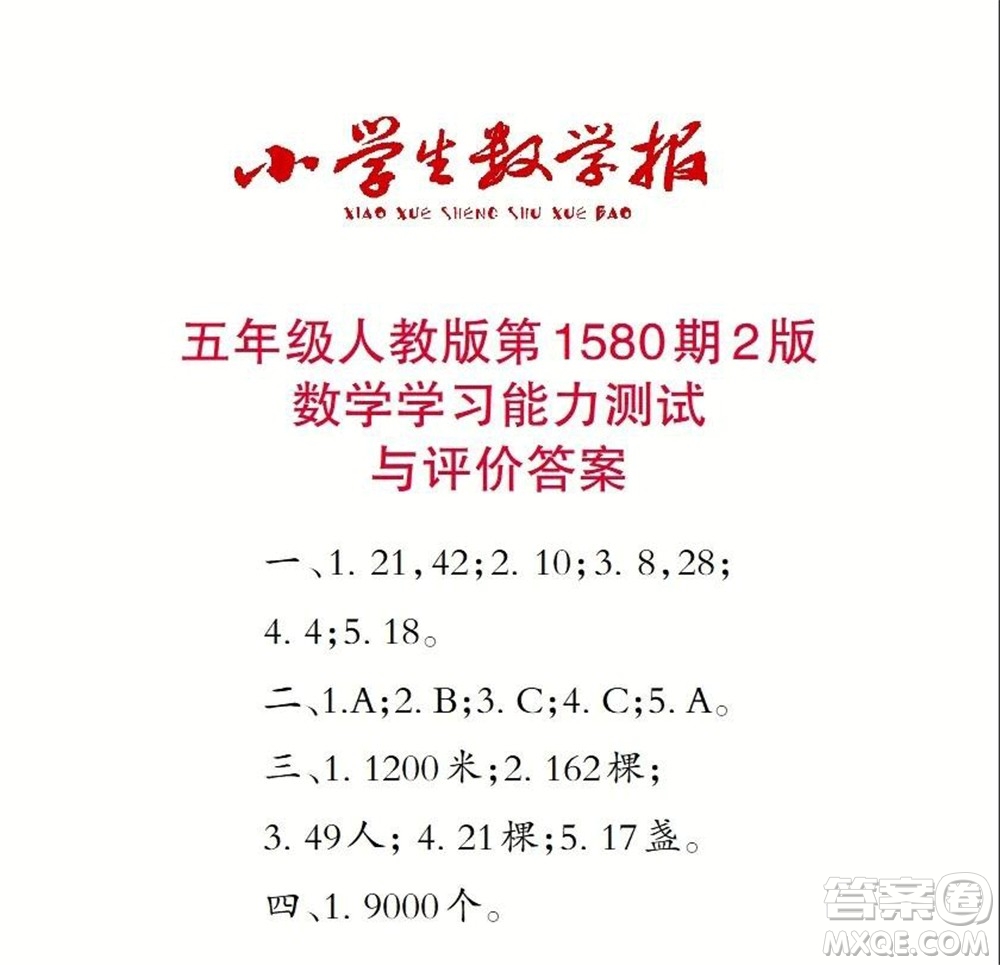 2021年小學(xué)生數(shù)學(xué)報五年級上學(xué)期第1580期答案