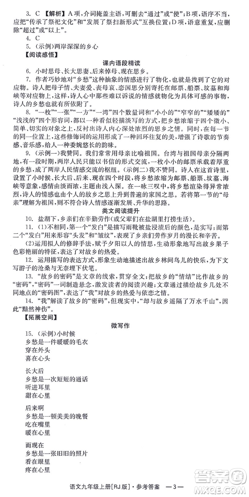湖南教育出版社2021全效學習同步學練測九年級語文上冊RJ人教版答案