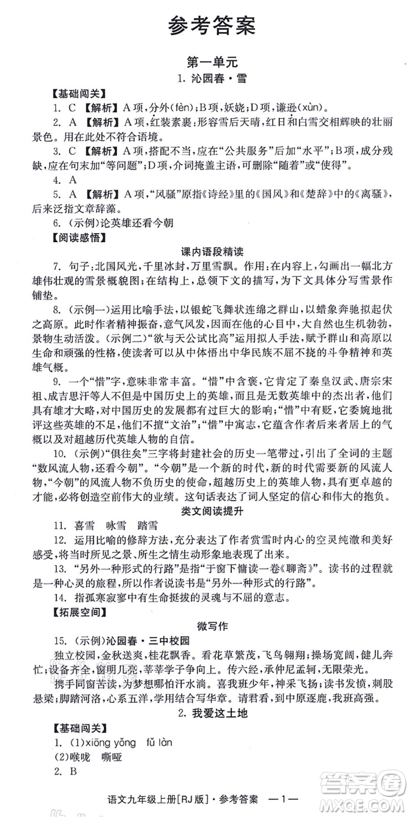 湖南教育出版社2021全效學習同步學練測九年級語文上冊RJ人教版答案