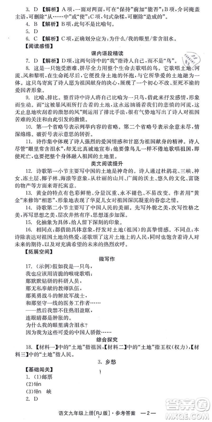 湖南教育出版社2021全效學習同步學練測九年級語文上冊RJ人教版答案
