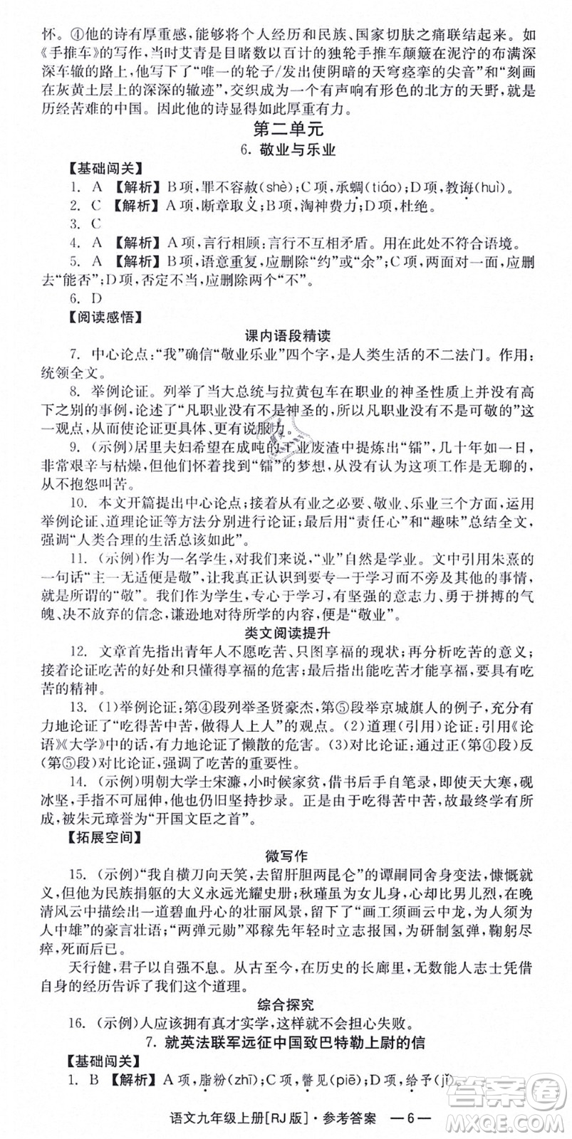 湖南教育出版社2021全效學習同步學練測九年級語文上冊RJ人教版答案
