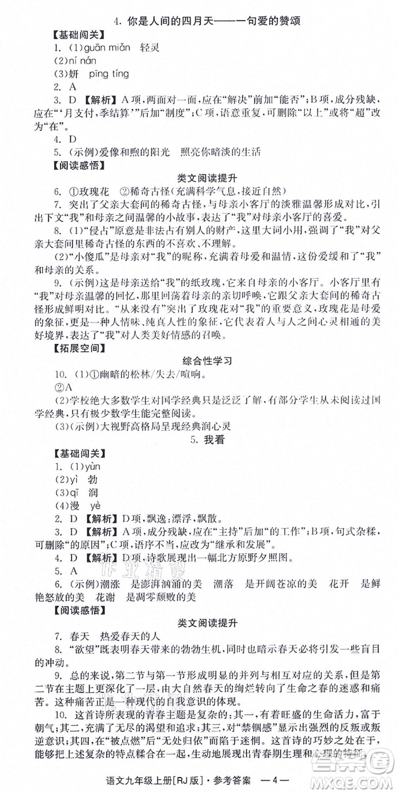 湖南教育出版社2021全效學習同步學練測九年級語文上冊RJ人教版答案