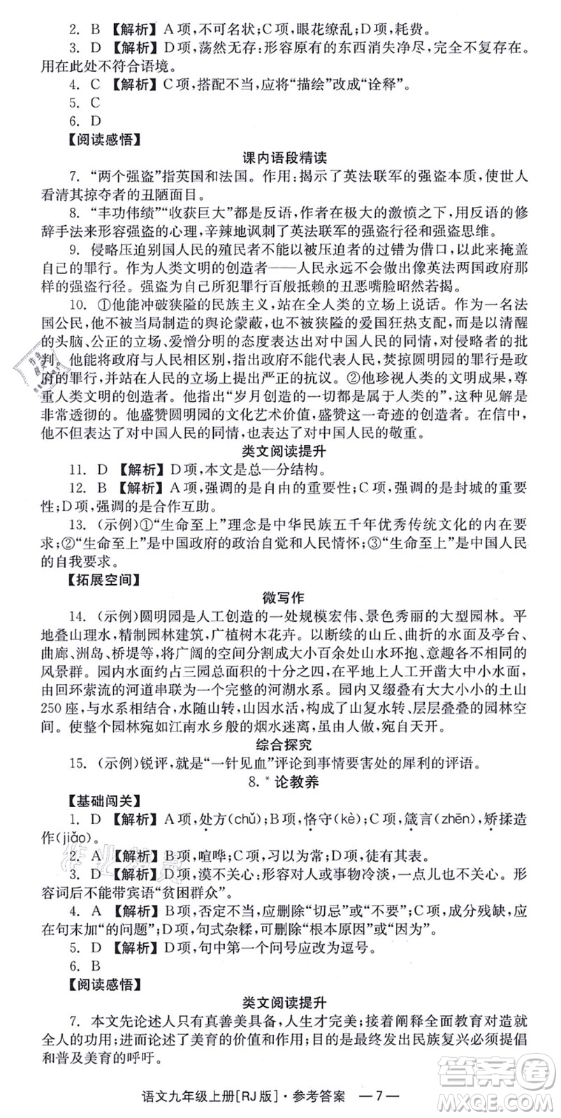 湖南教育出版社2021全效學習同步學練測九年級語文上冊RJ人教版答案