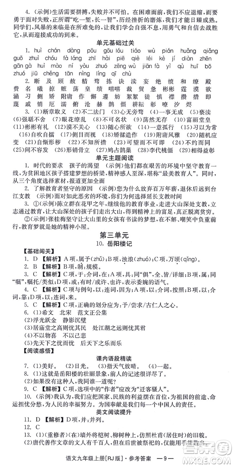 湖南教育出版社2021全效學習同步學練測九年級語文上冊RJ人教版答案