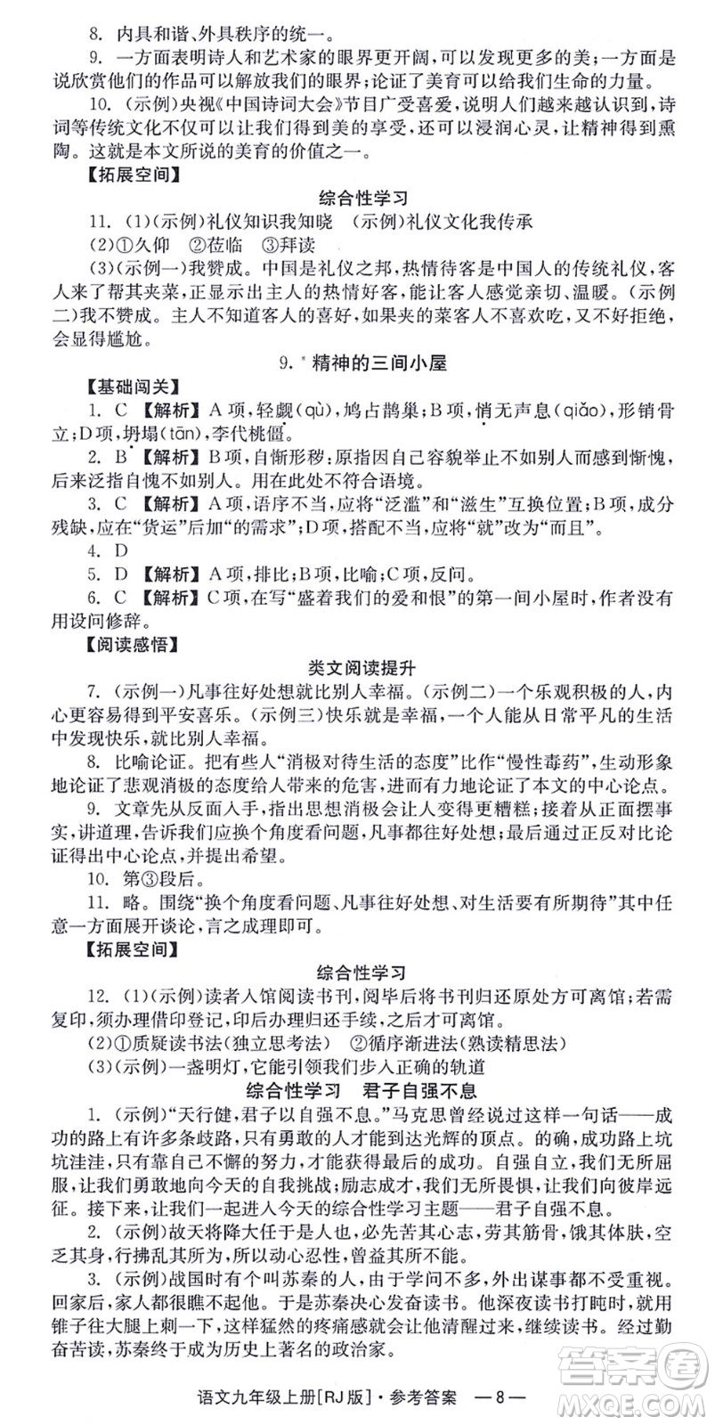 湖南教育出版社2021全效學習同步學練測九年級語文上冊RJ人教版答案