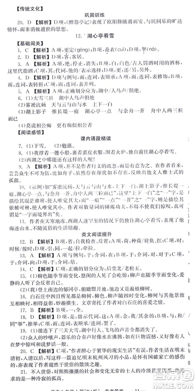 湖南教育出版社2021全效學習同步學練測九年級語文上冊RJ人教版答案
