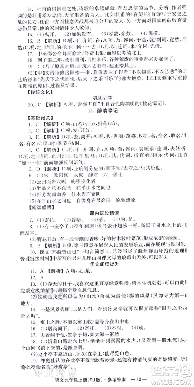 湖南教育出版社2021全效學習同步學練測九年級語文上冊RJ人教版答案