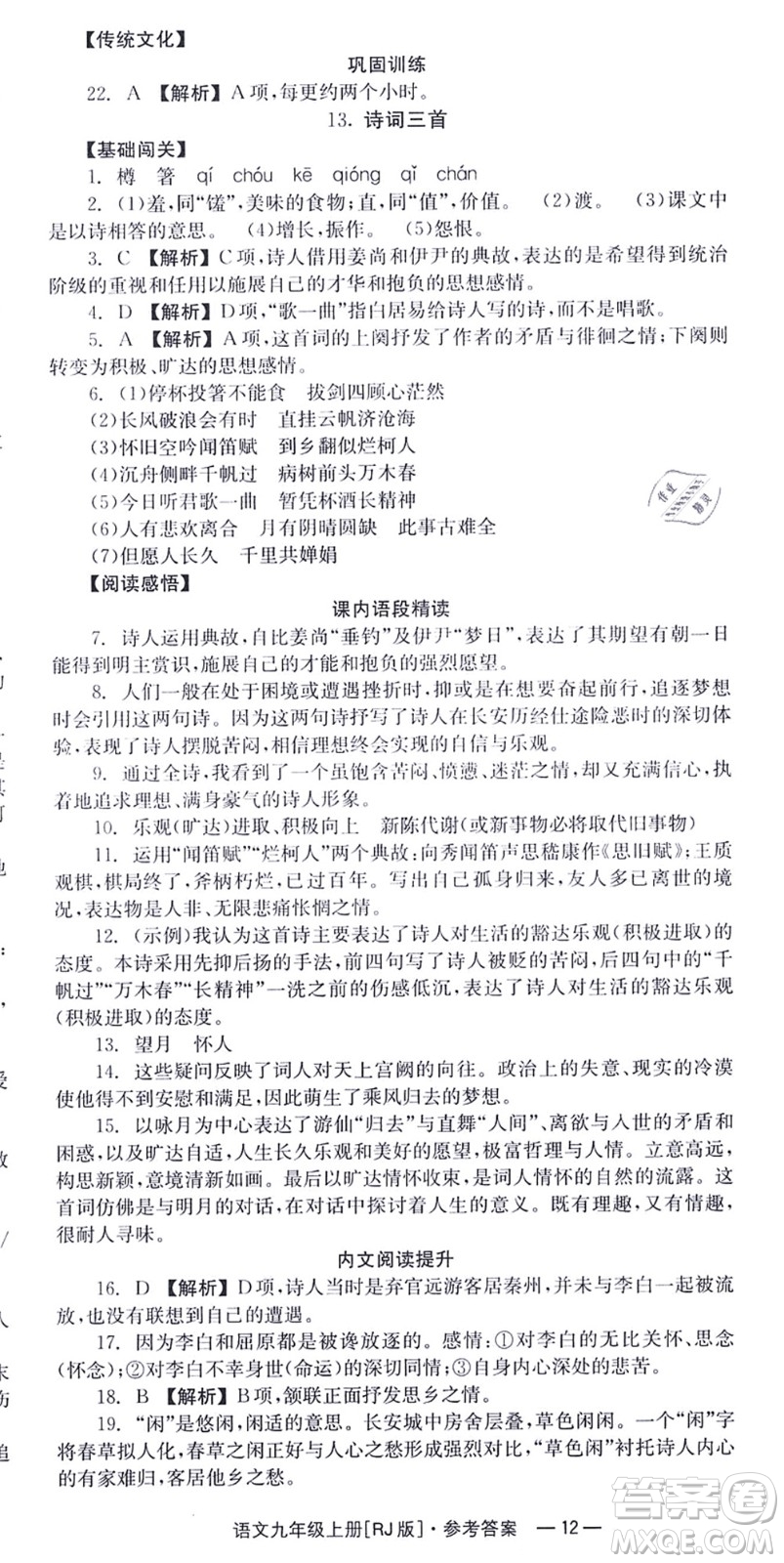 湖南教育出版社2021全效學習同步學練測九年級語文上冊RJ人教版答案