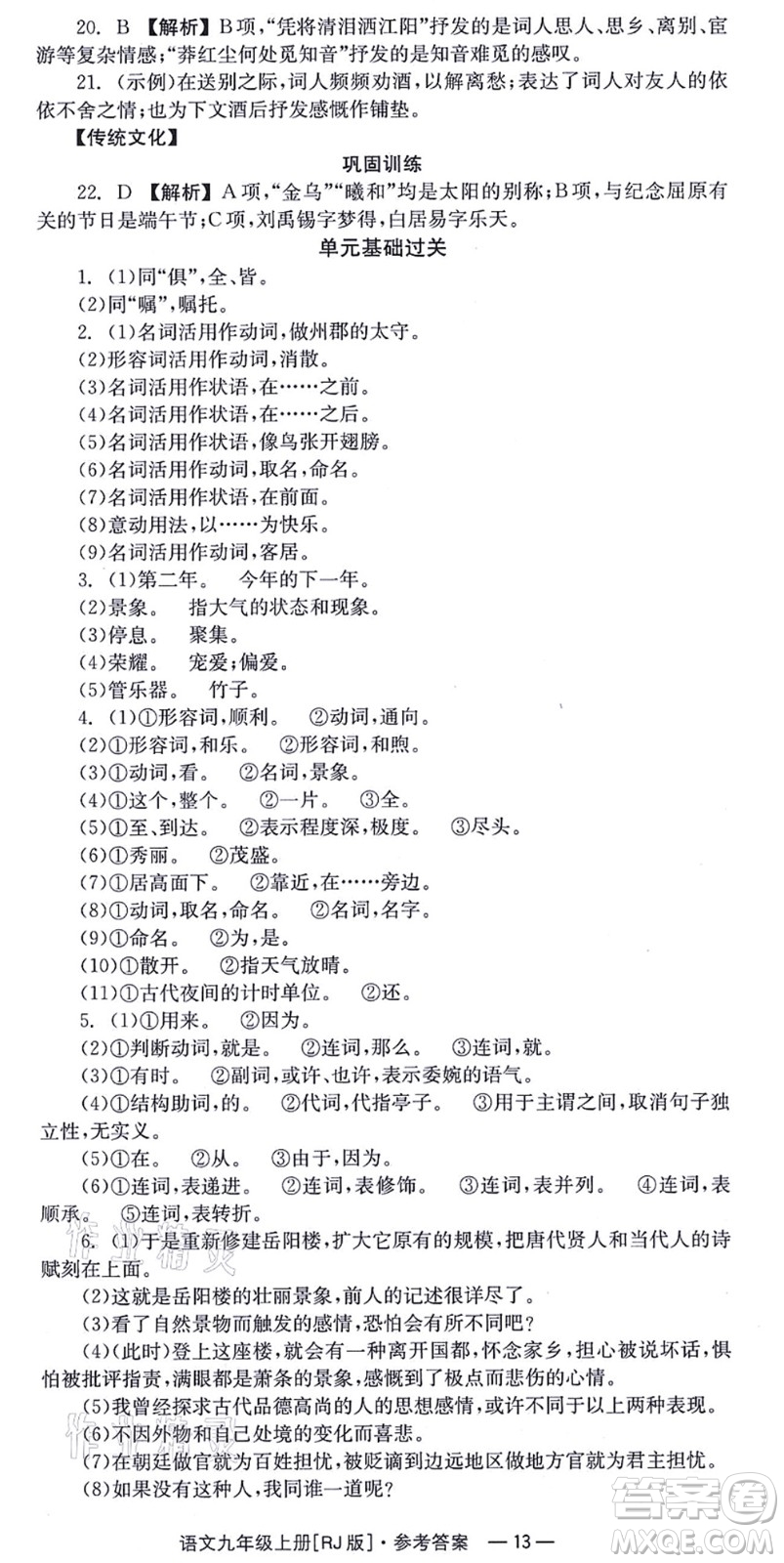湖南教育出版社2021全效學習同步學練測九年級語文上冊RJ人教版答案