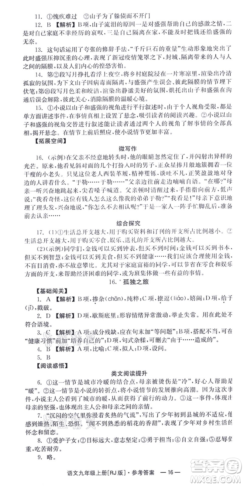 湖南教育出版社2021全效學習同步學練測九年級語文上冊RJ人教版答案