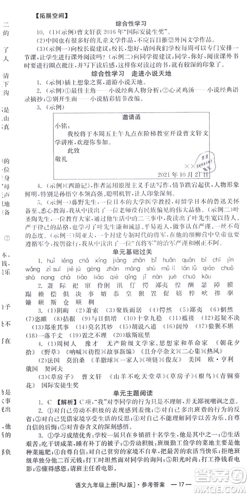 湖南教育出版社2021全效學習同步學練測九年級語文上冊RJ人教版答案