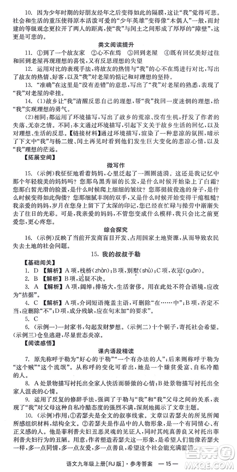 湖南教育出版社2021全效學習同步學練測九年級語文上冊RJ人教版答案