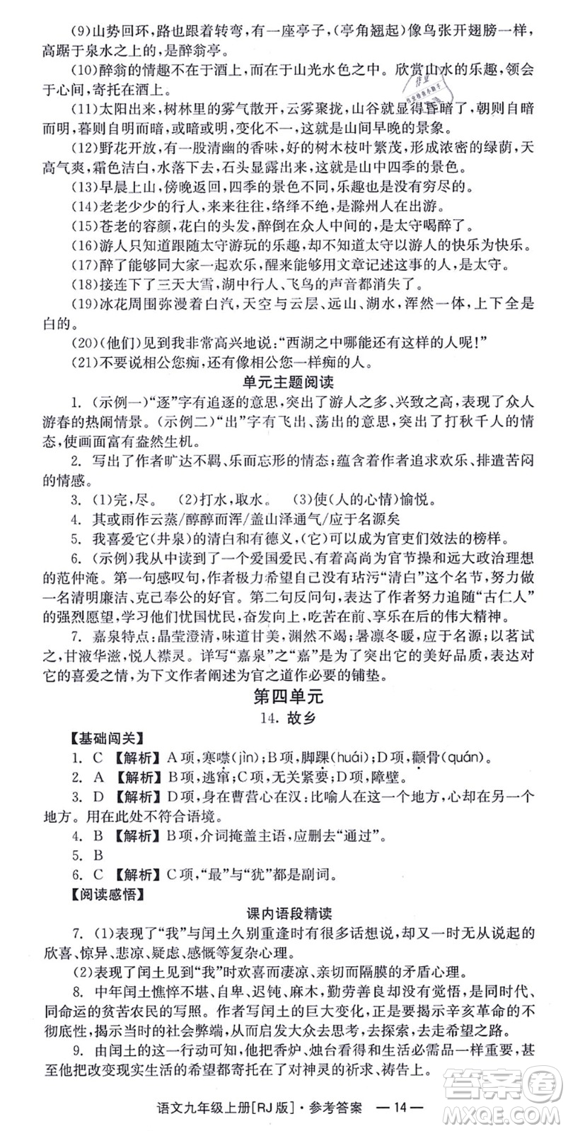 湖南教育出版社2021全效學習同步學練測九年級語文上冊RJ人教版答案