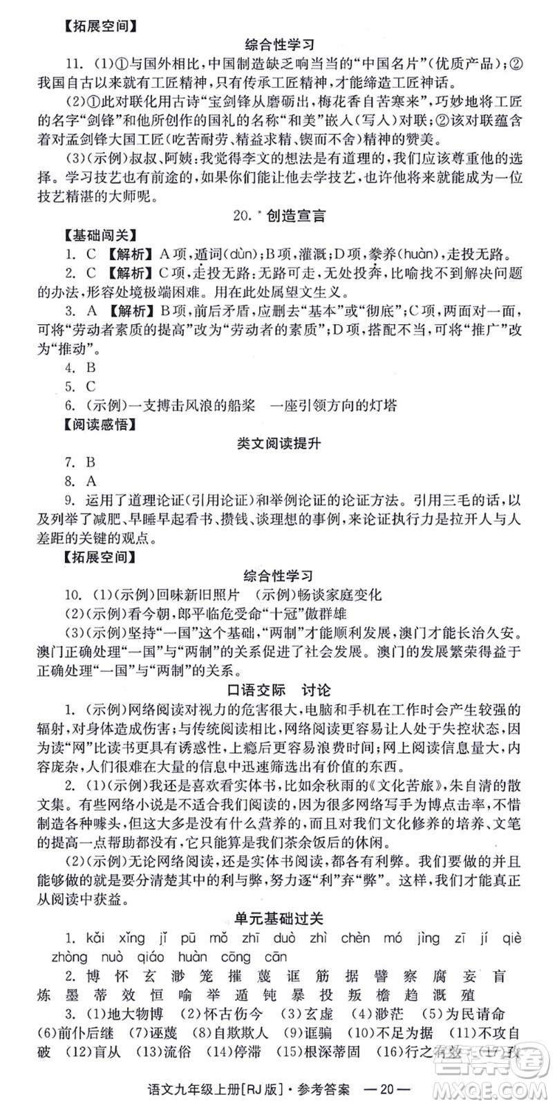 湖南教育出版社2021全效學習同步學練測九年級語文上冊RJ人教版答案