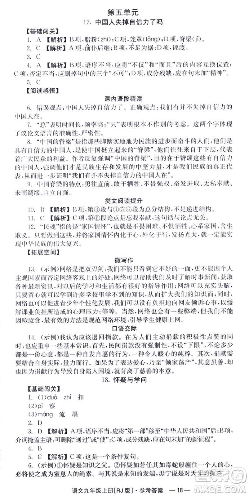 湖南教育出版社2021全效學習同步學練測九年級語文上冊RJ人教版答案