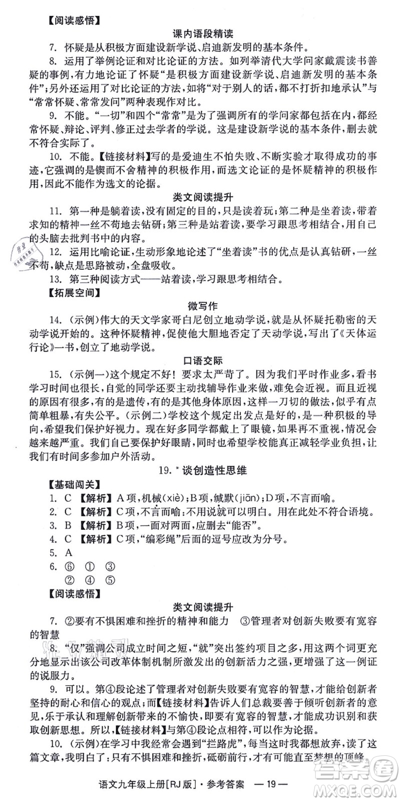 湖南教育出版社2021全效學習同步學練測九年級語文上冊RJ人教版答案