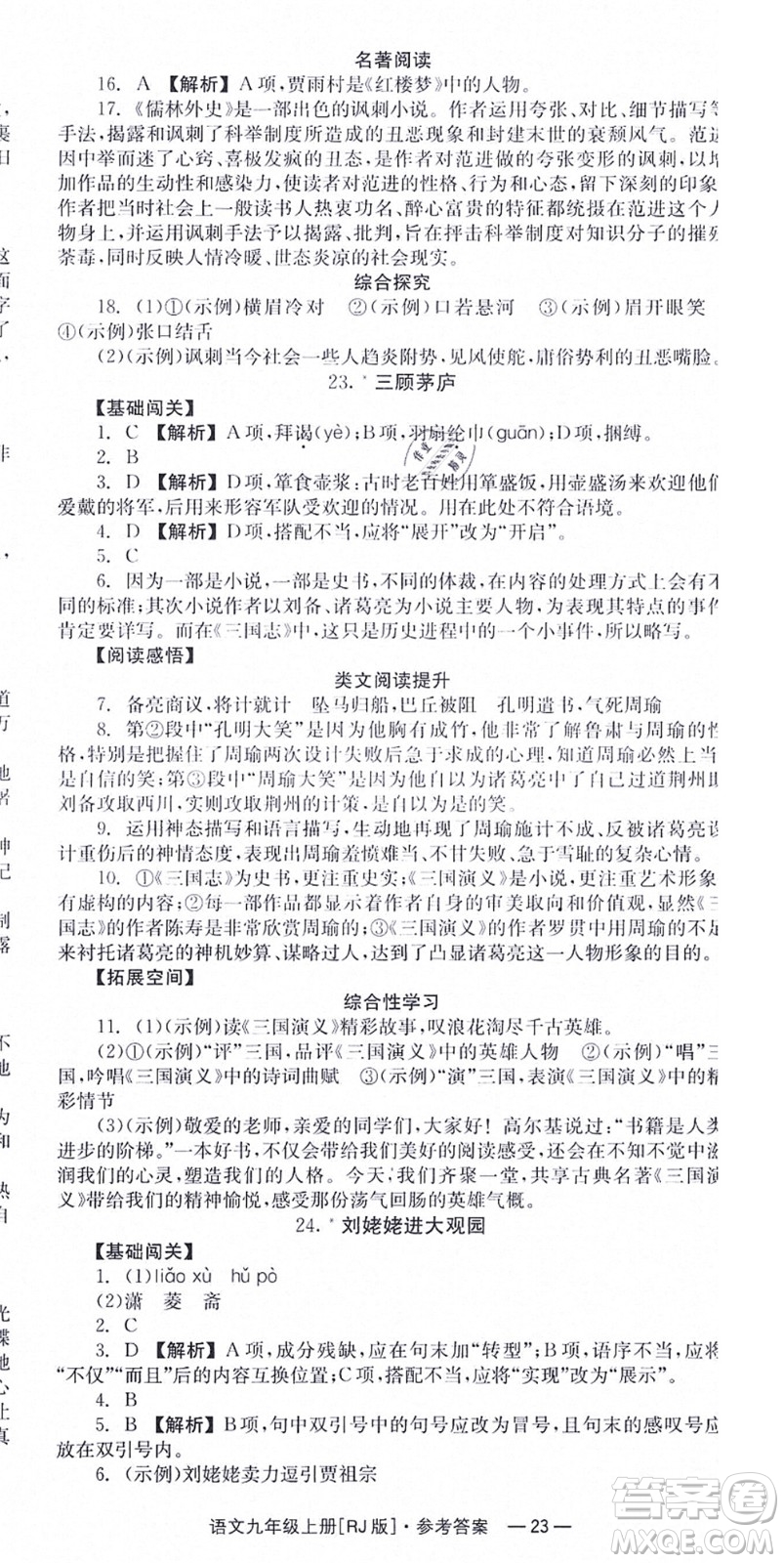 湖南教育出版社2021全效學習同步學練測九年級語文上冊RJ人教版答案