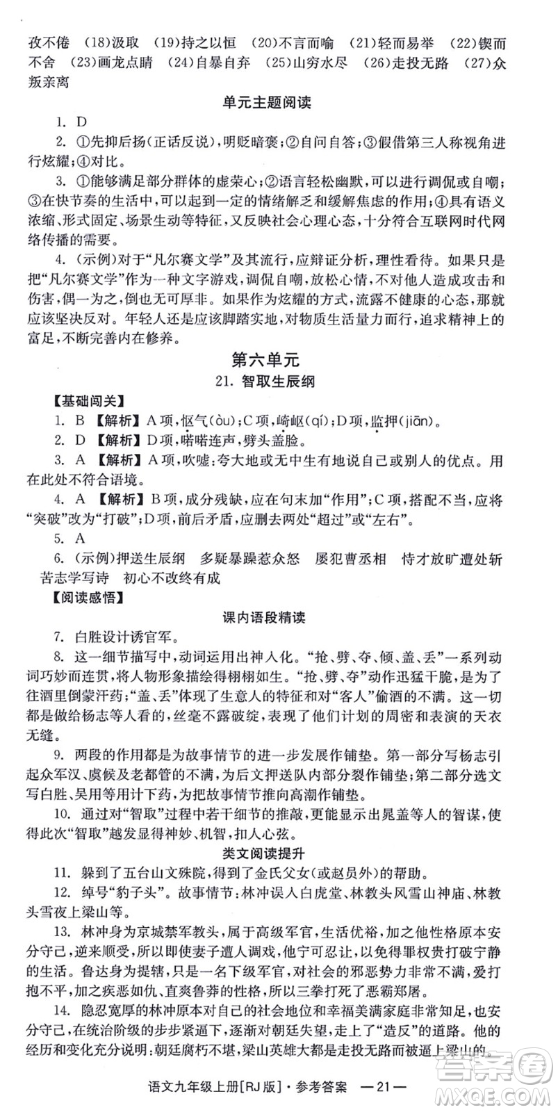 湖南教育出版社2021全效學習同步學練測九年級語文上冊RJ人教版答案