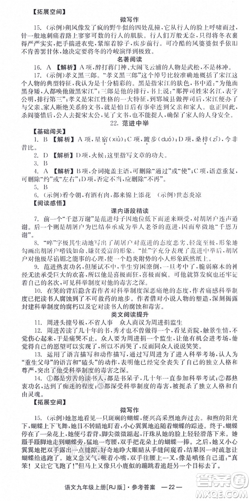 湖南教育出版社2021全效學習同步學練測九年級語文上冊RJ人教版答案