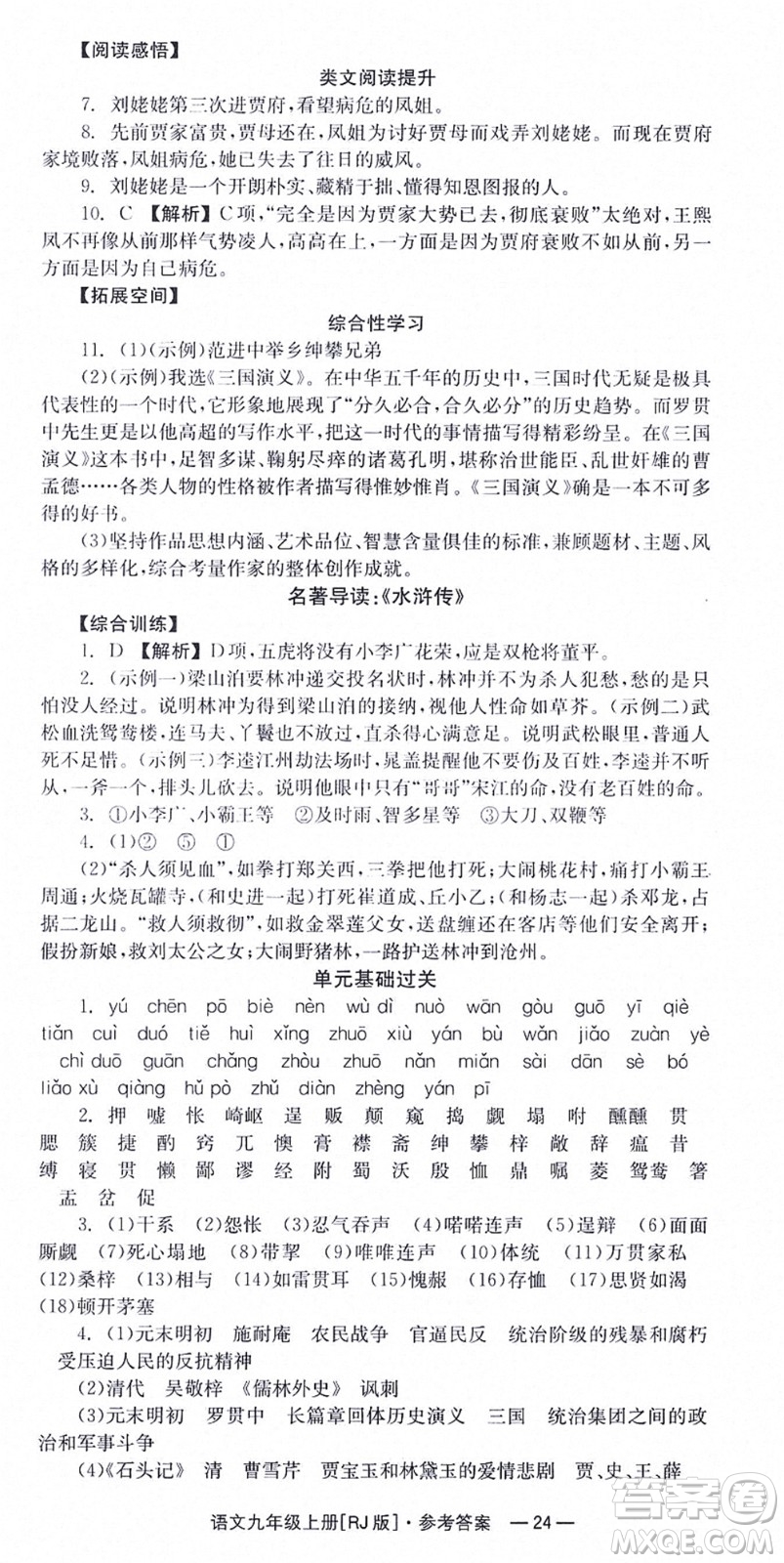 湖南教育出版社2021全效學習同步學練測九年級語文上冊RJ人教版答案