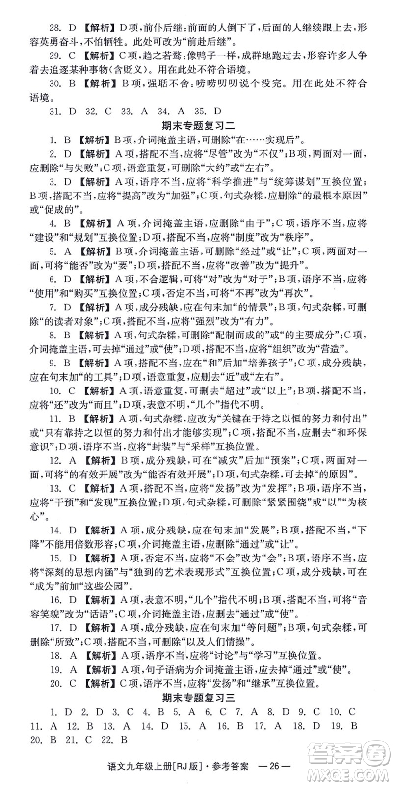 湖南教育出版社2021全效學習同步學練測九年級語文上冊RJ人教版答案