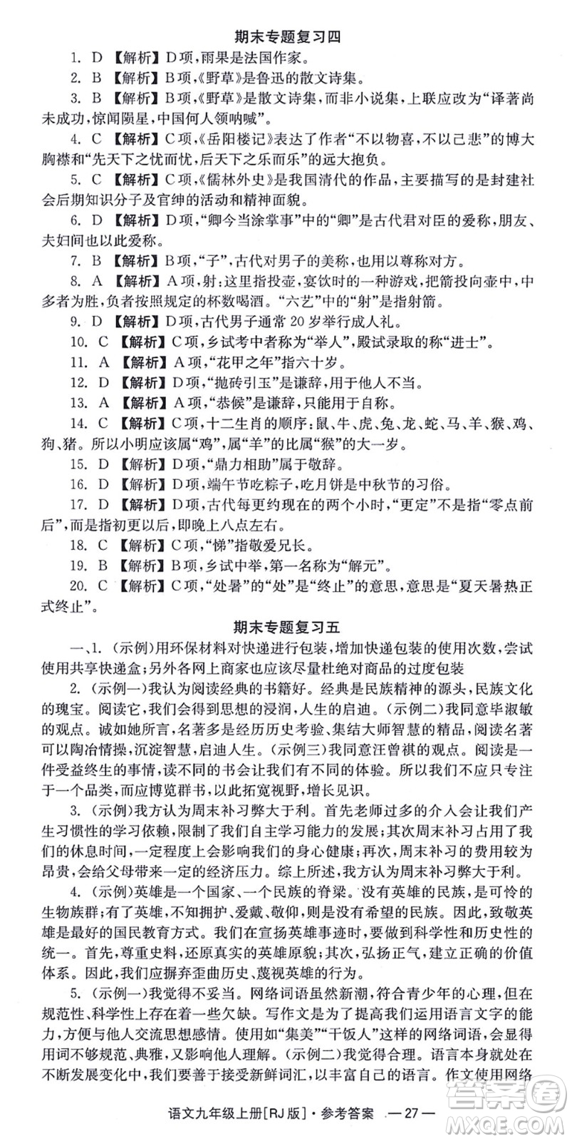 湖南教育出版社2021全效學習同步學練測九年級語文上冊RJ人教版答案