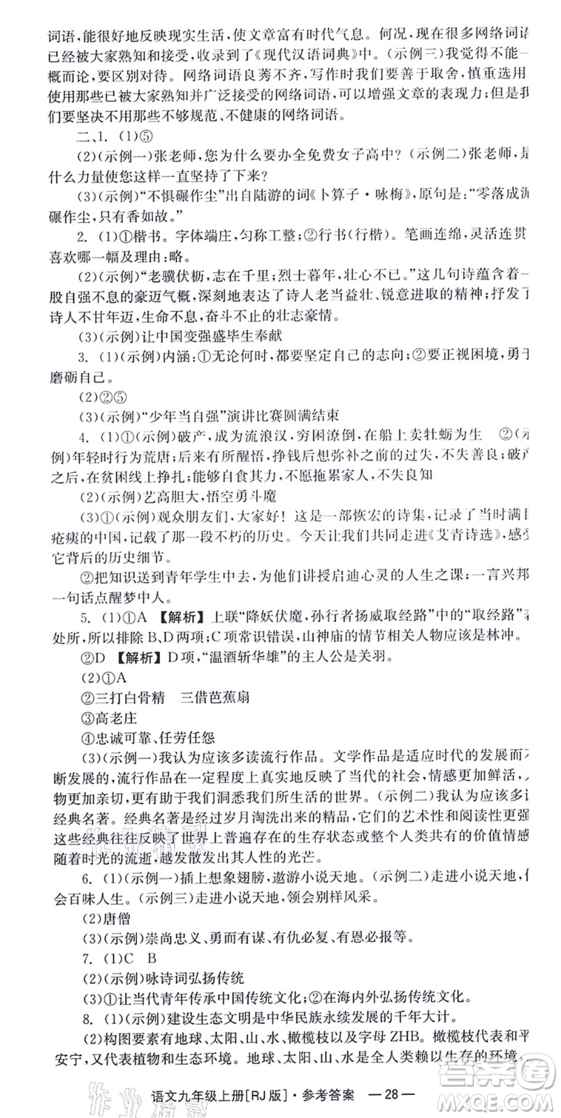 湖南教育出版社2021全效學習同步學練測九年級語文上冊RJ人教版答案