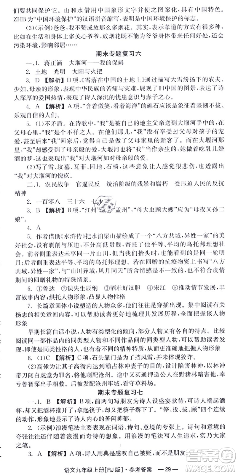 湖南教育出版社2021全效學習同步學練測九年級語文上冊RJ人教版答案