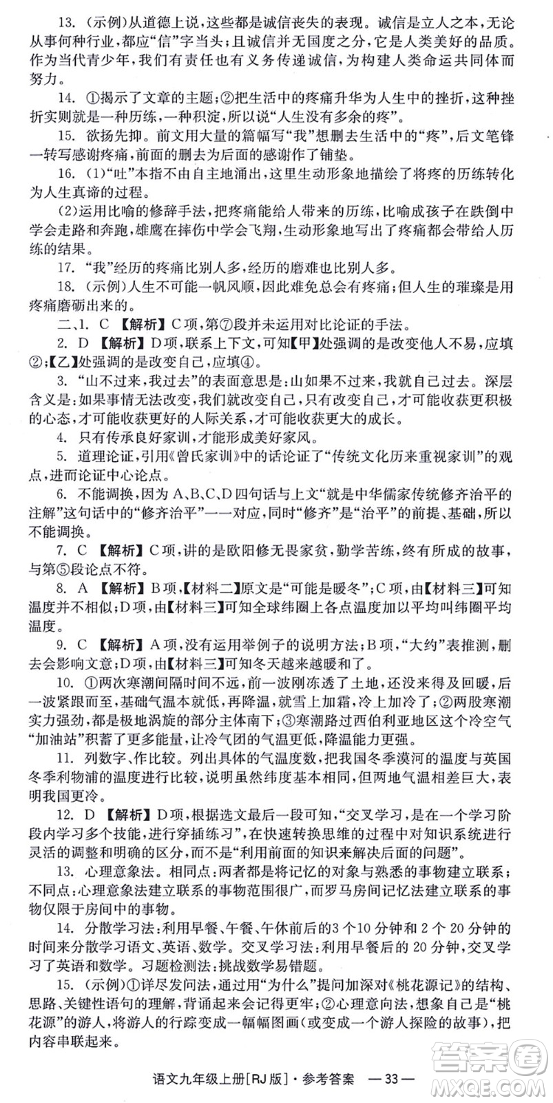 湖南教育出版社2021全效學習同步學練測九年級語文上冊RJ人教版答案
