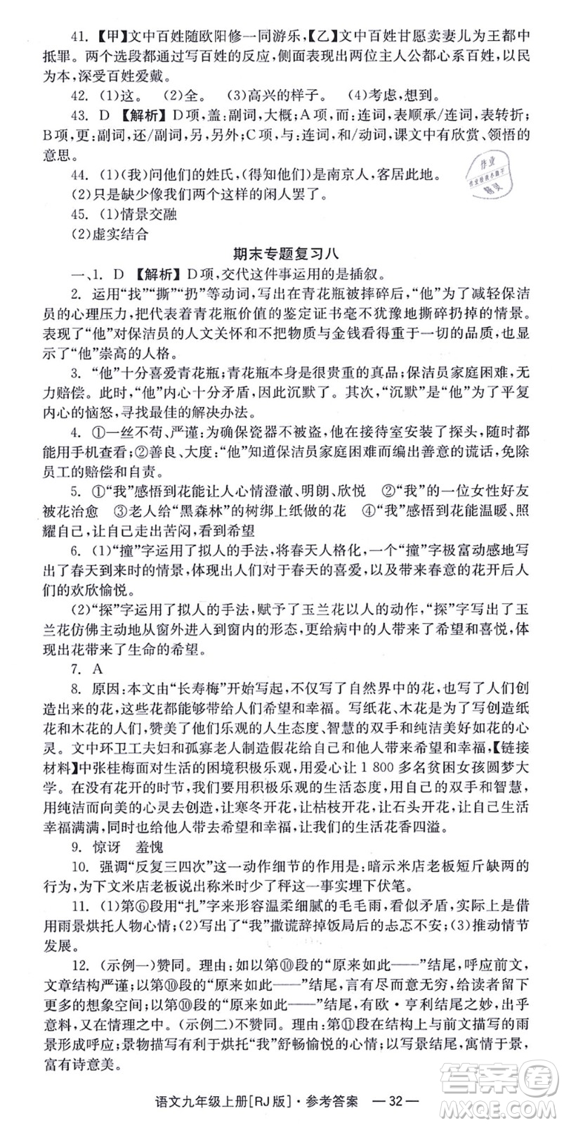 湖南教育出版社2021全效學習同步學練測九年級語文上冊RJ人教版答案
