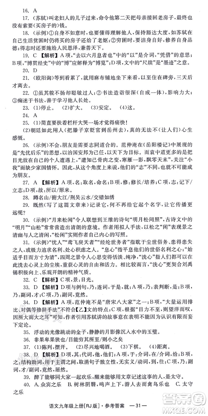 湖南教育出版社2021全效學習同步學練測九年級語文上冊RJ人教版答案
