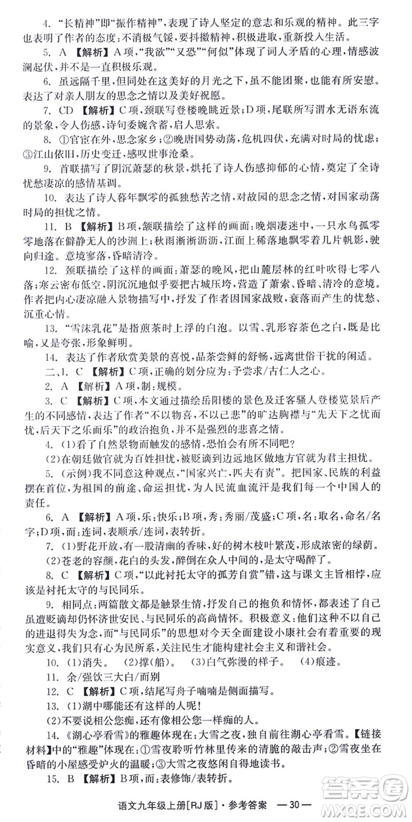 湖南教育出版社2021全效學習同步學練測九年級語文上冊RJ人教版答案