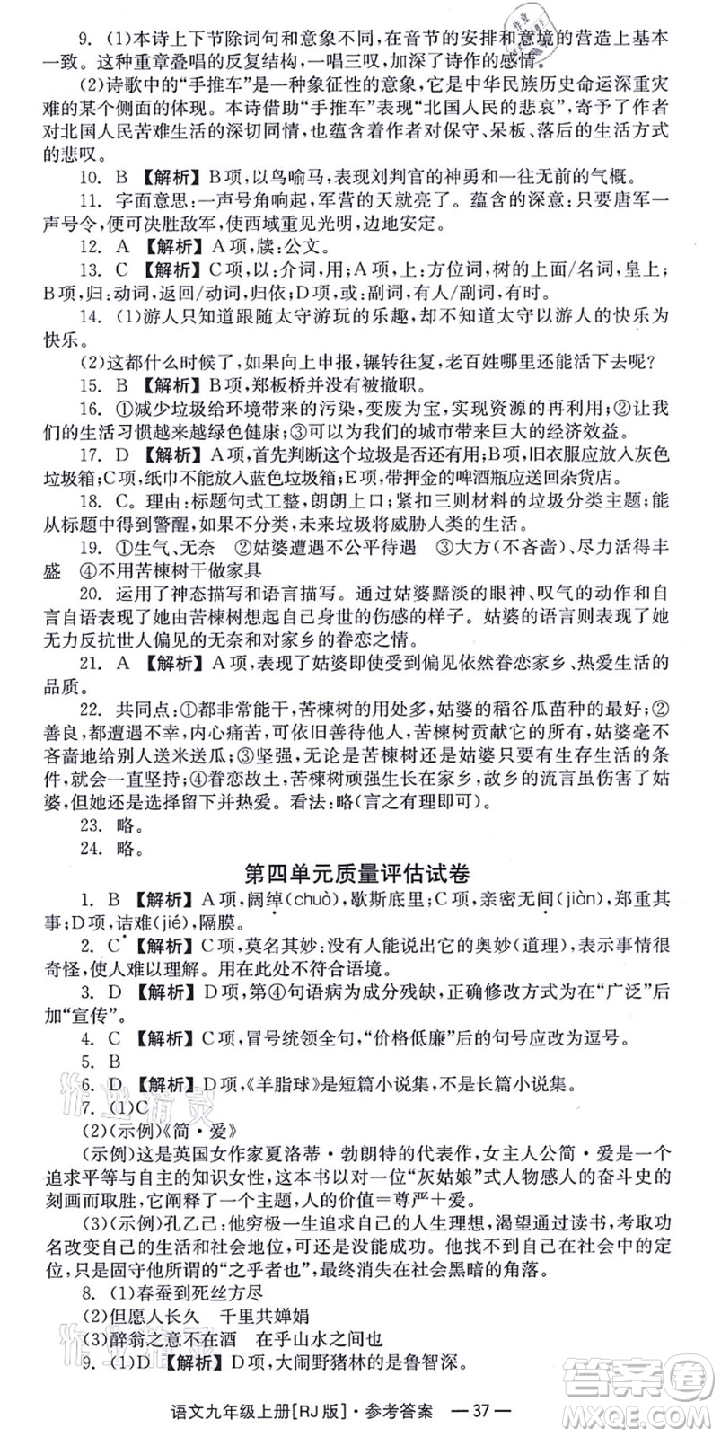 湖南教育出版社2021全效學習同步學練測九年級語文上冊RJ人教版答案