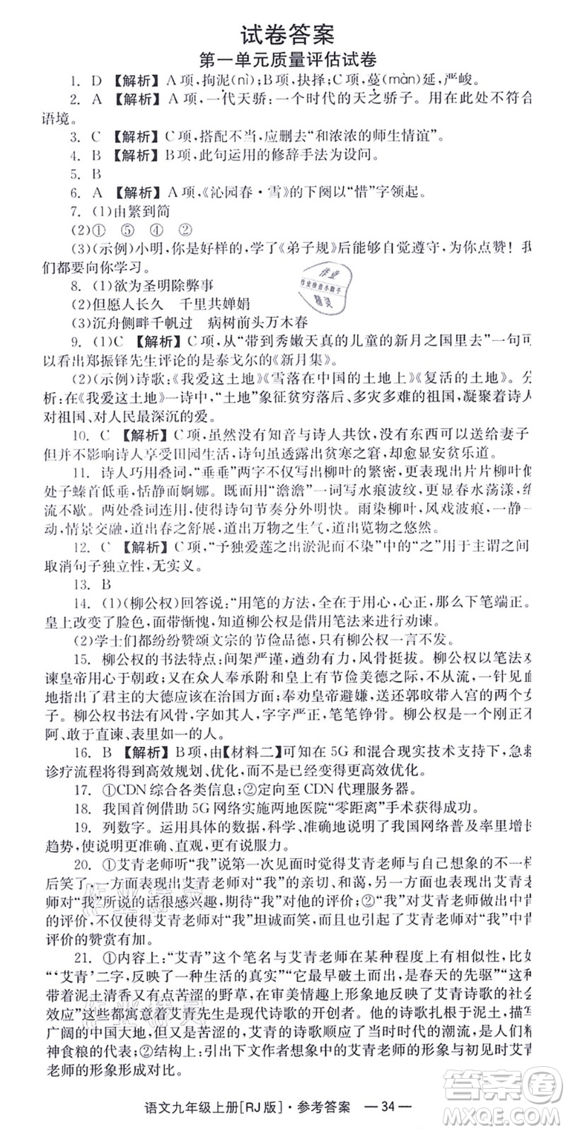 湖南教育出版社2021全效學習同步學練測九年級語文上冊RJ人教版答案