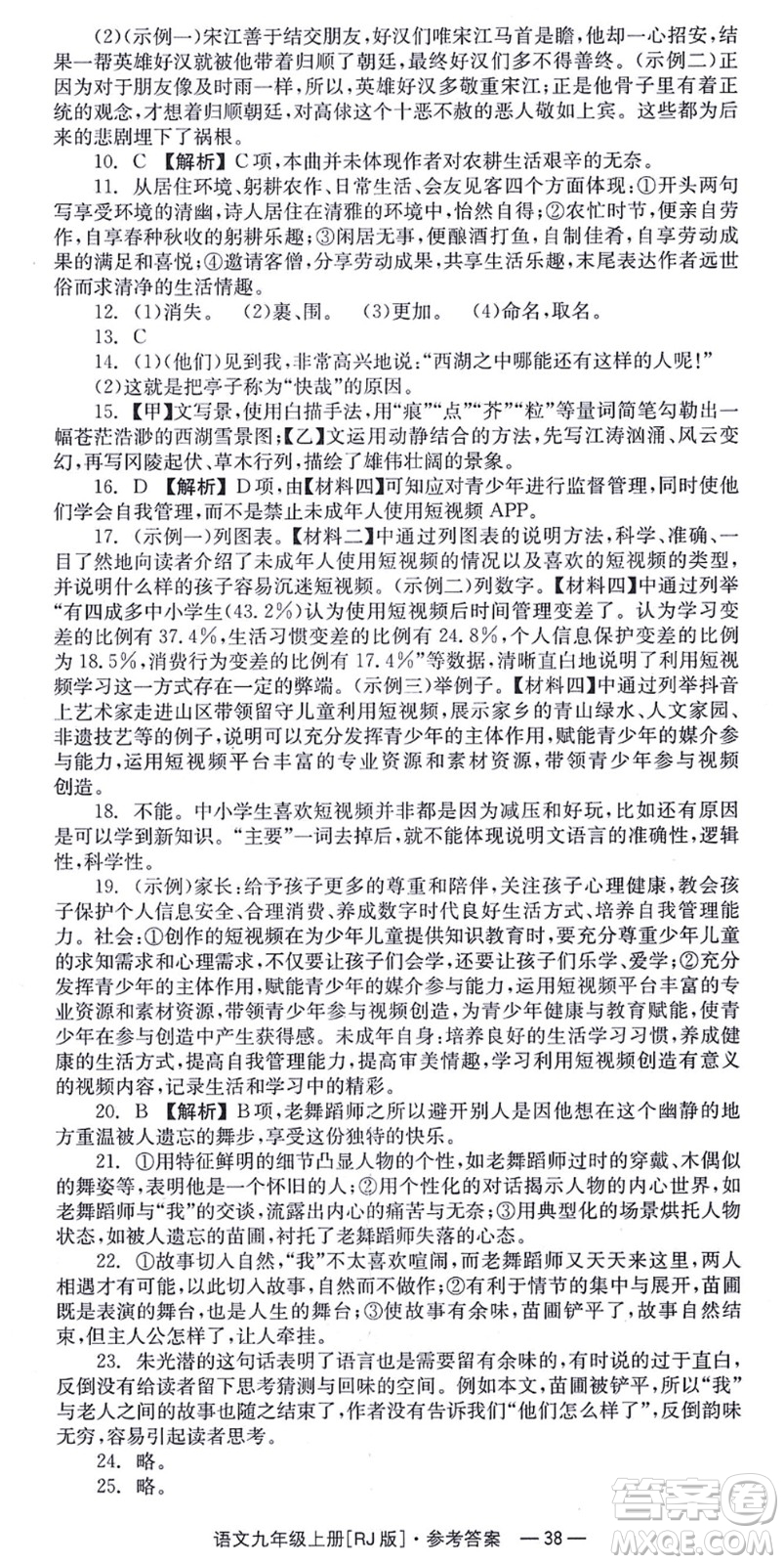 湖南教育出版社2021全效學習同步學練測九年級語文上冊RJ人教版答案