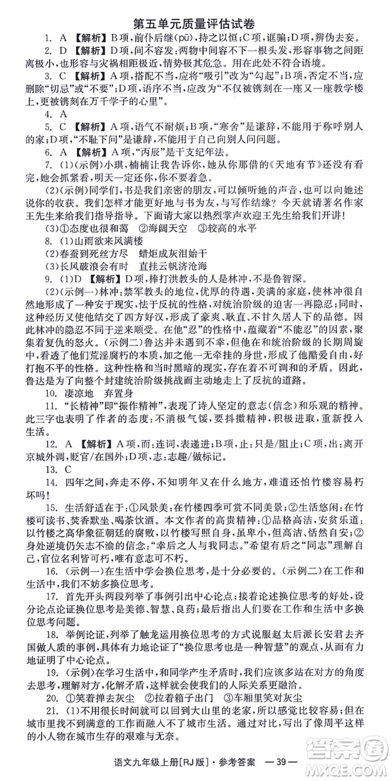 湖南教育出版社2021全效學習同步學練測九年級語文上冊RJ人教版答案