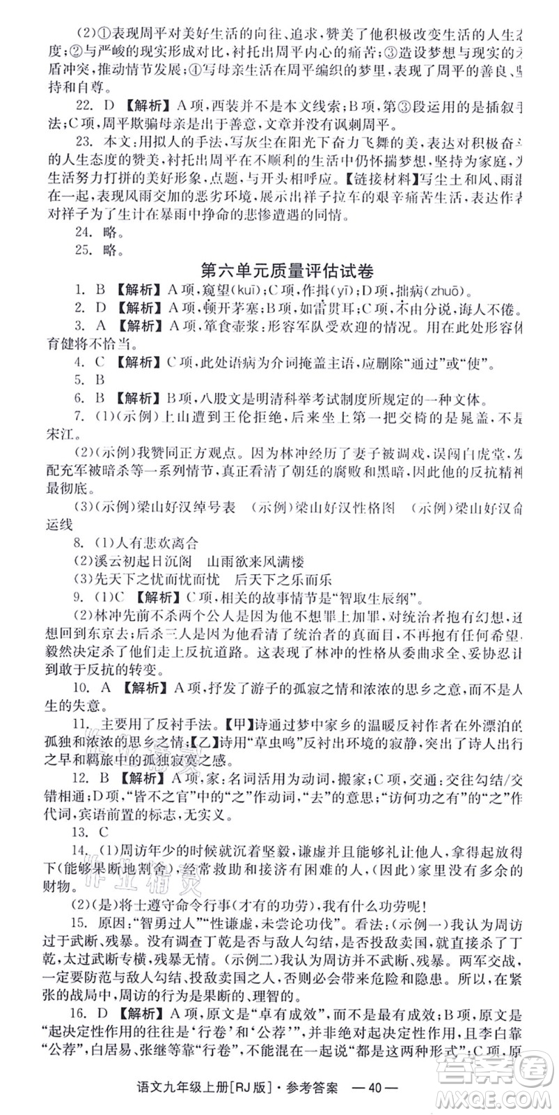 湖南教育出版社2021全效學習同步學練測九年級語文上冊RJ人教版答案