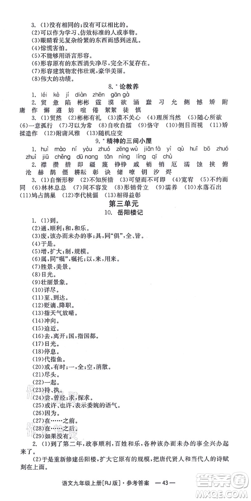 湖南教育出版社2021全效學習同步學練測九年級語文上冊RJ人教版答案