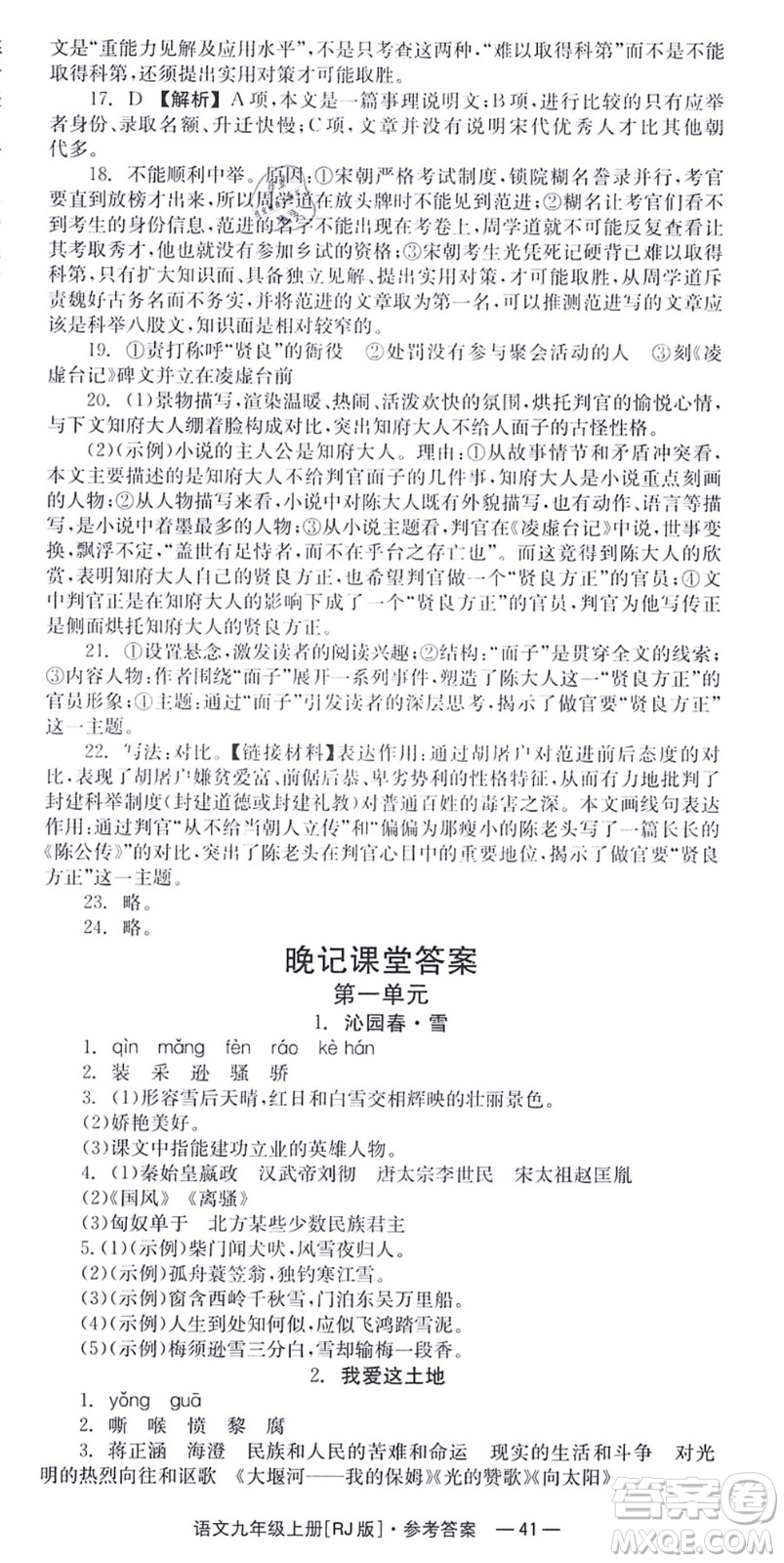 湖南教育出版社2021全效學習同步學練測九年級語文上冊RJ人教版答案