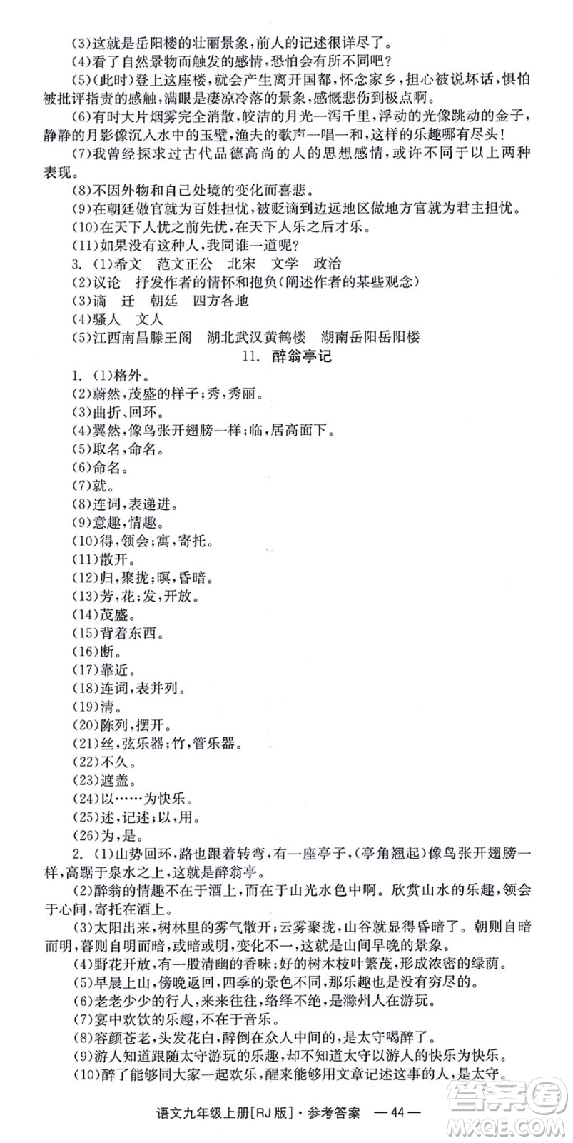 湖南教育出版社2021全效學習同步學練測九年級語文上冊RJ人教版答案