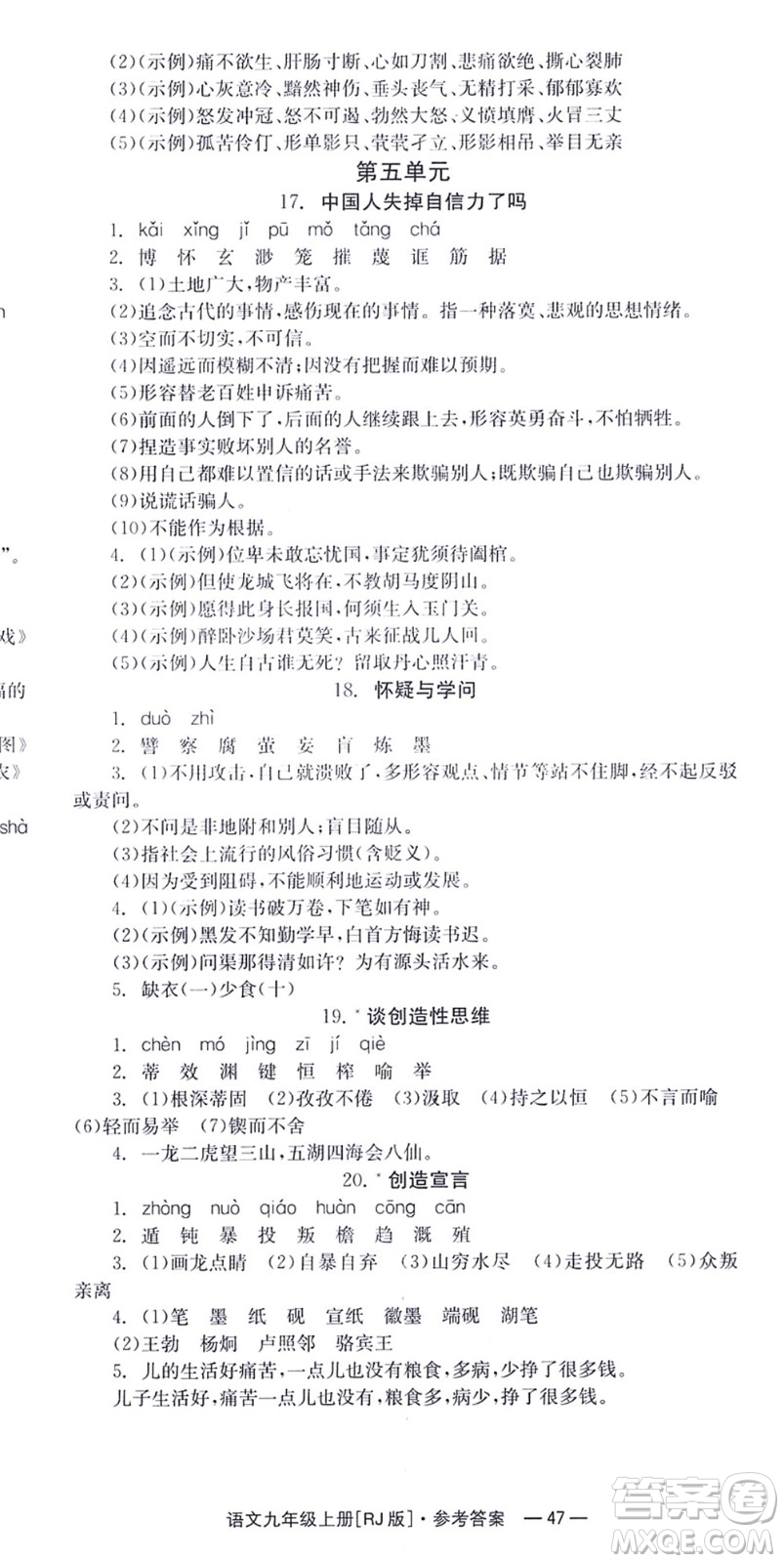 湖南教育出版社2021全效學習同步學練測九年級語文上冊RJ人教版答案