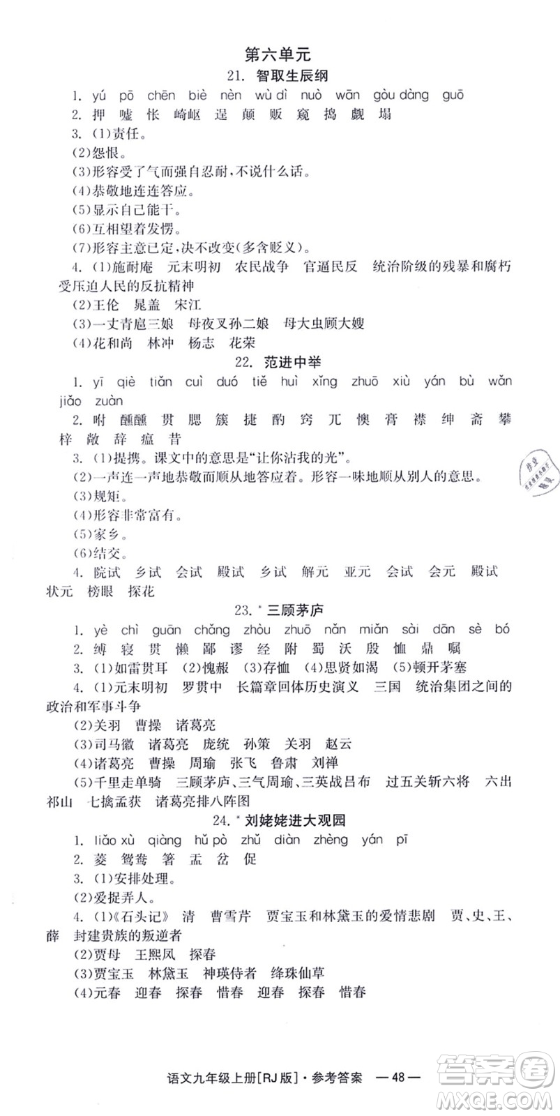 湖南教育出版社2021全效學習同步學練測九年級語文上冊RJ人教版答案