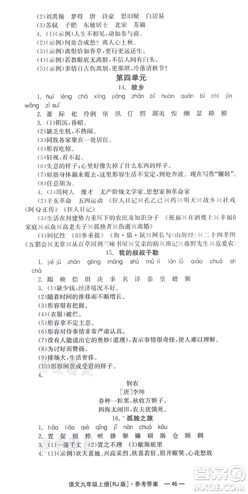 湖南教育出版社2021全效學習同步學練測九年級語文上冊RJ人教版答案