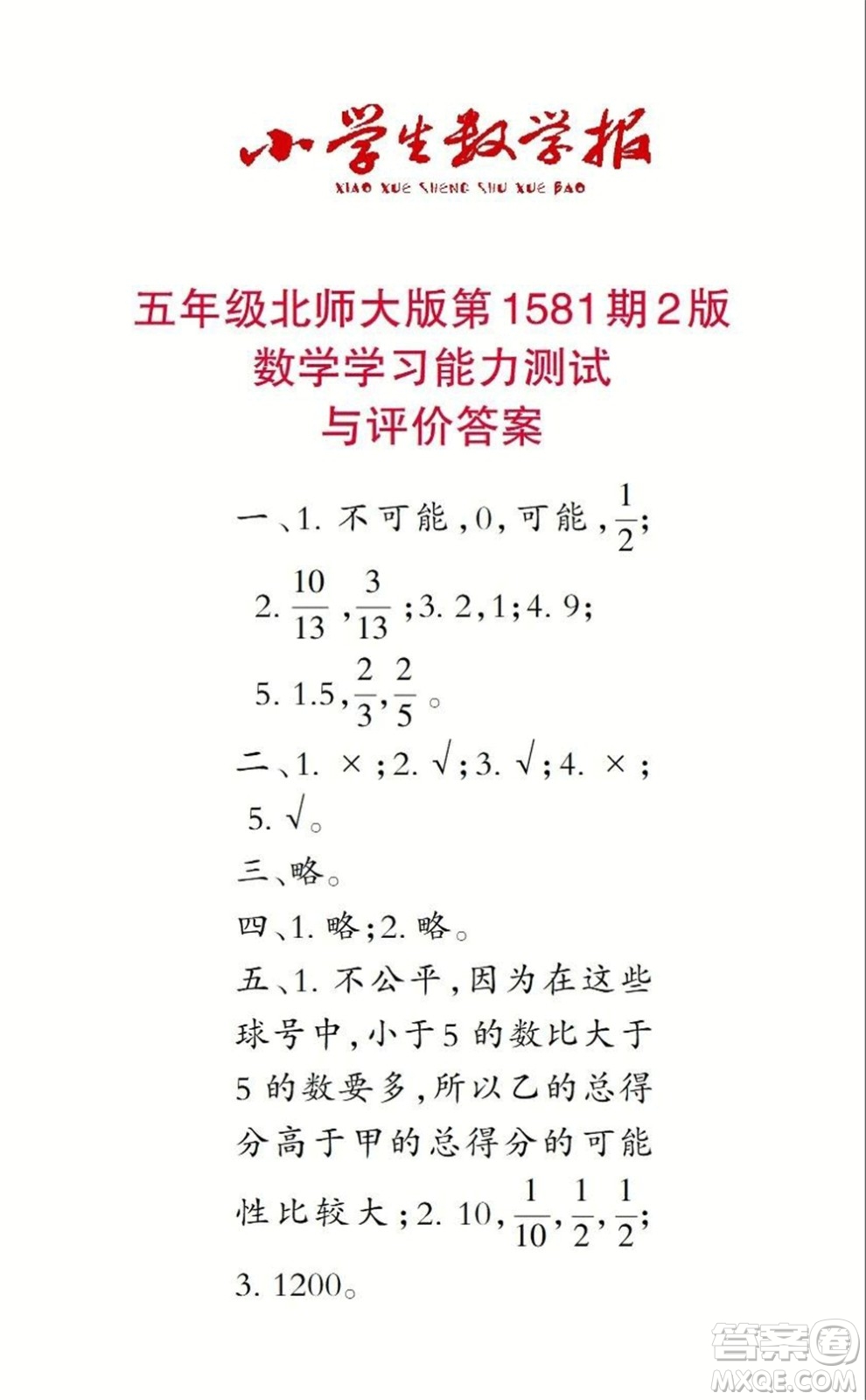 2021年小學(xué)生數(shù)學(xué)報(bào)五年級上學(xué)期第1581期答案