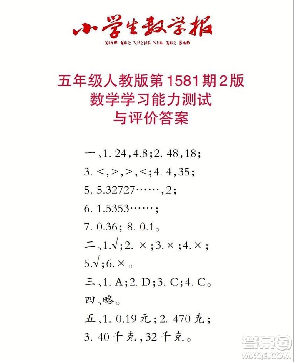 2021年小學(xué)生數(shù)學(xué)報(bào)五年級上學(xué)期第1581期答案
