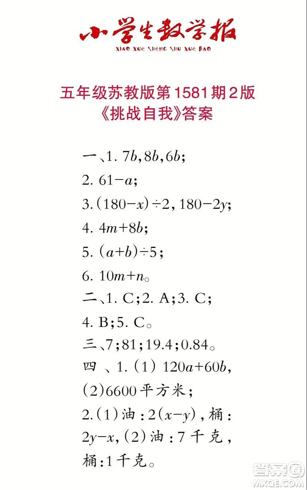 2021年小學(xué)生數(shù)學(xué)報(bào)五年級上學(xué)期第1581期答案