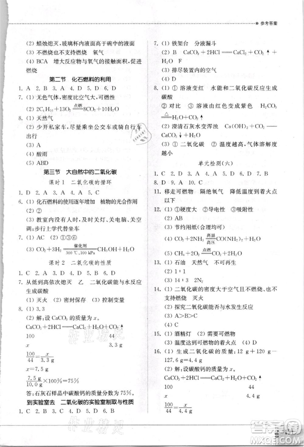 山東教育出版社2021初中同步練習(xí)冊九年級化學(xué)上冊魯教版參考答案