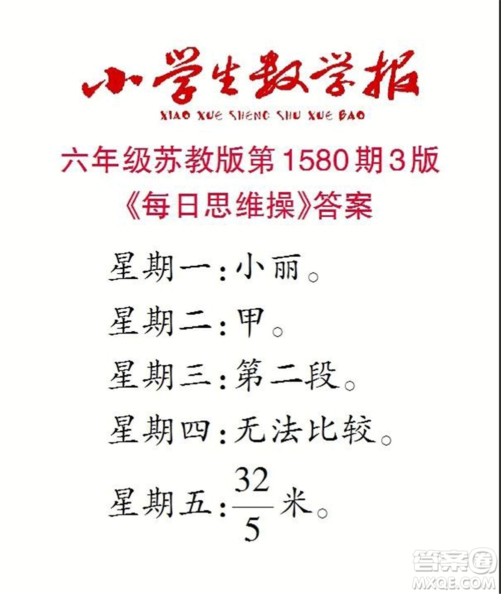 2021年小學生數(shù)學報六年級上學期第1580期答案