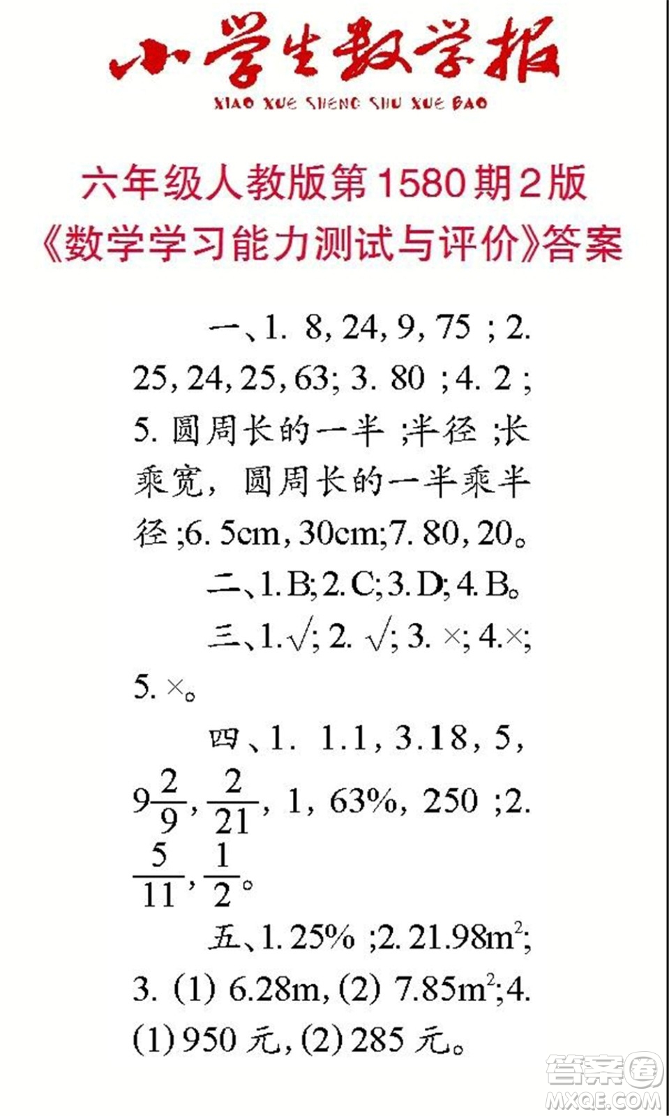 2021年小學生數(shù)學報六年級上學期第1580期答案