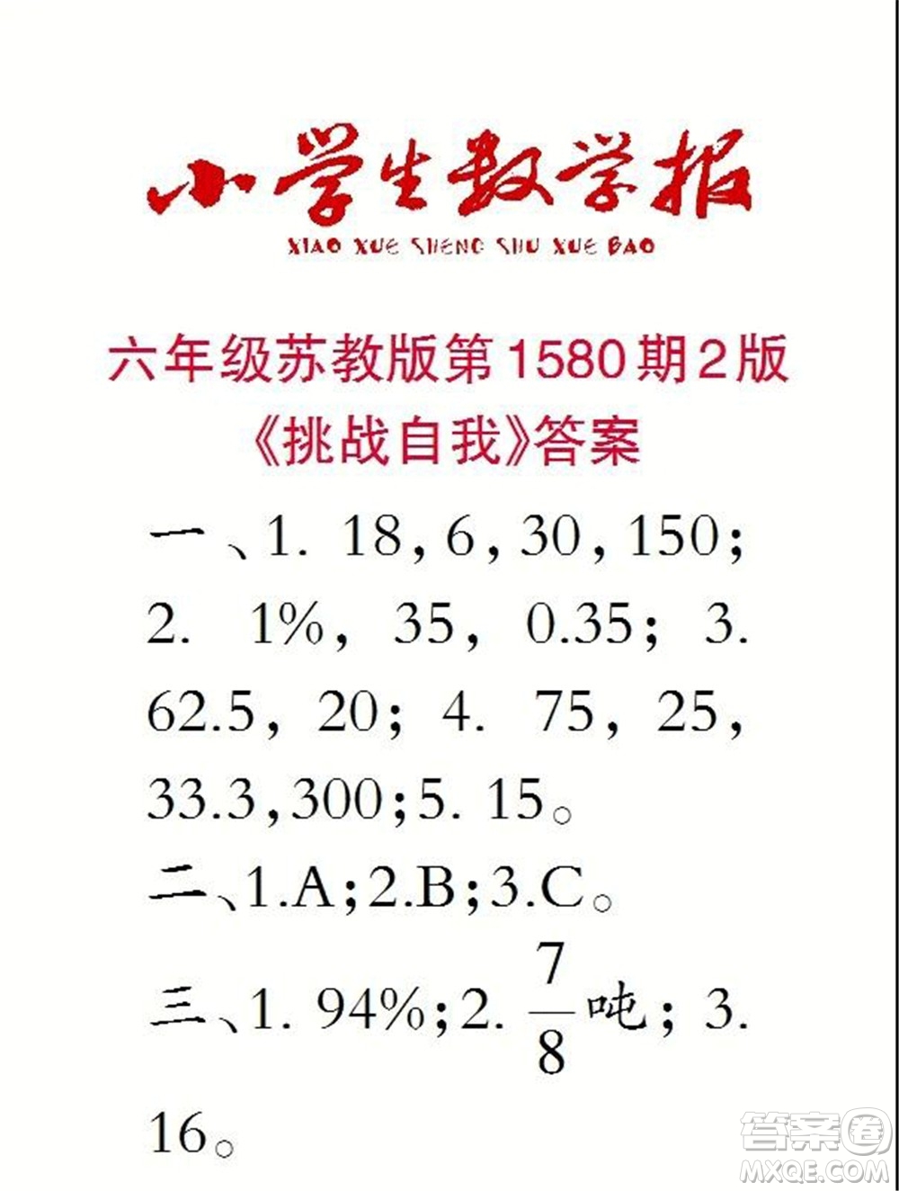 2021年小學生數(shù)學報六年級上學期第1580期答案